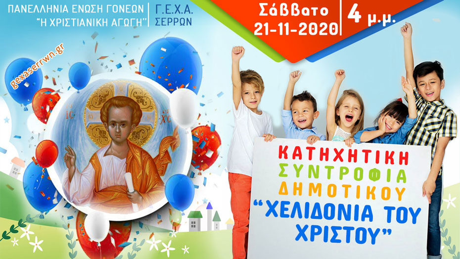 χελιδόνια αγόρια 21 Νοεμβρίου