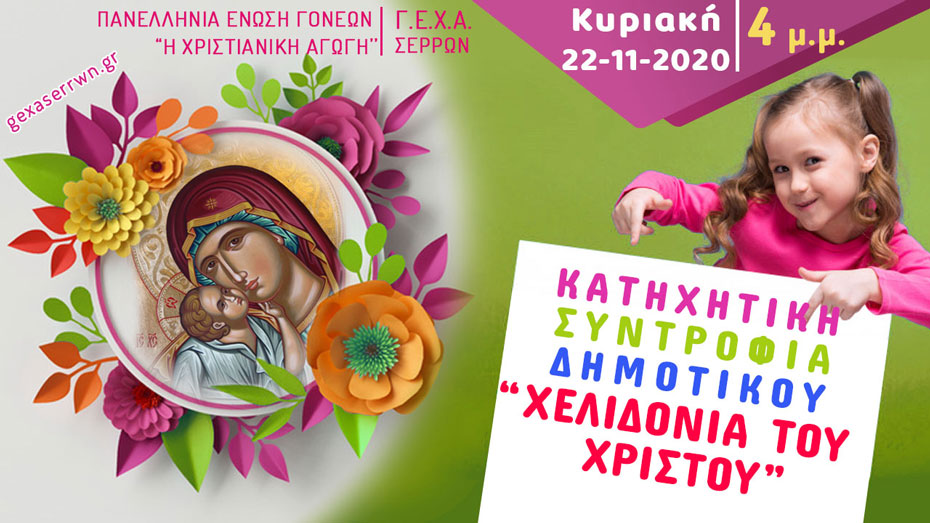 Χελιδόνια κορίτσια 22 Νοεμβρίου