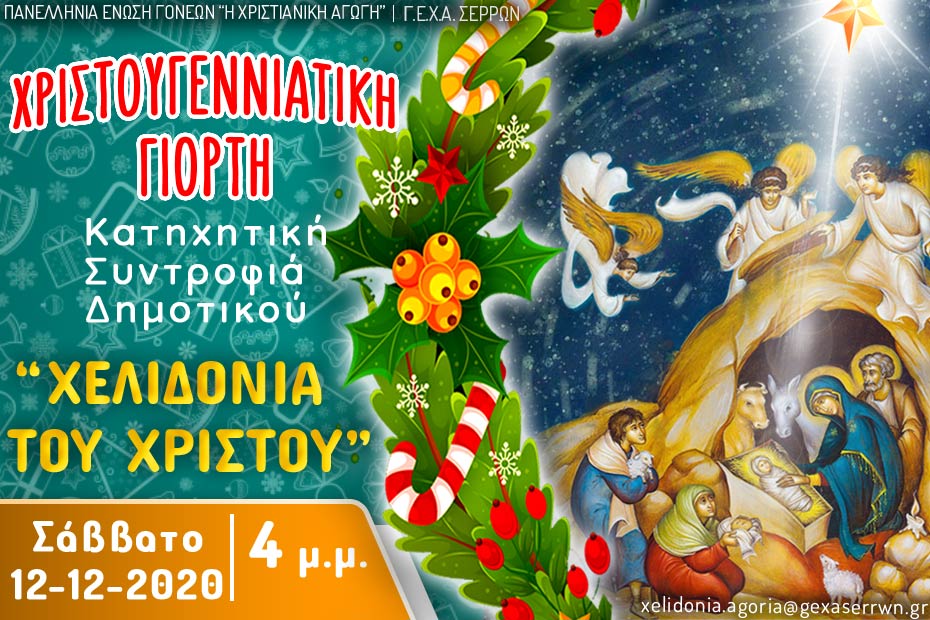 χελιδόνια αγόρια Χριστούγεννα