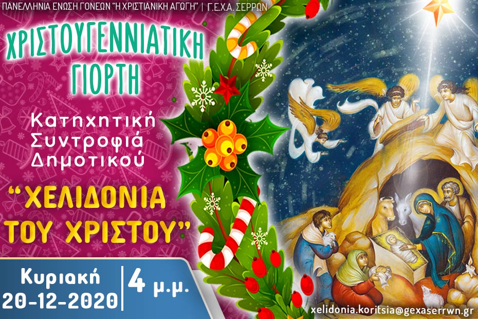 χελιδόνια κοριτσια Χριστούγεννα