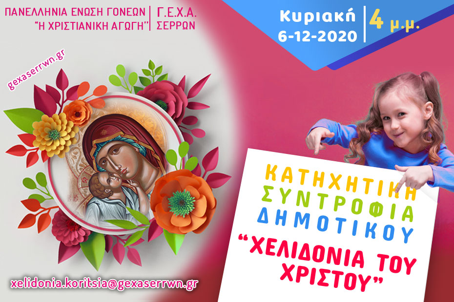 χελιδόνια κοριτσια12 6 2020