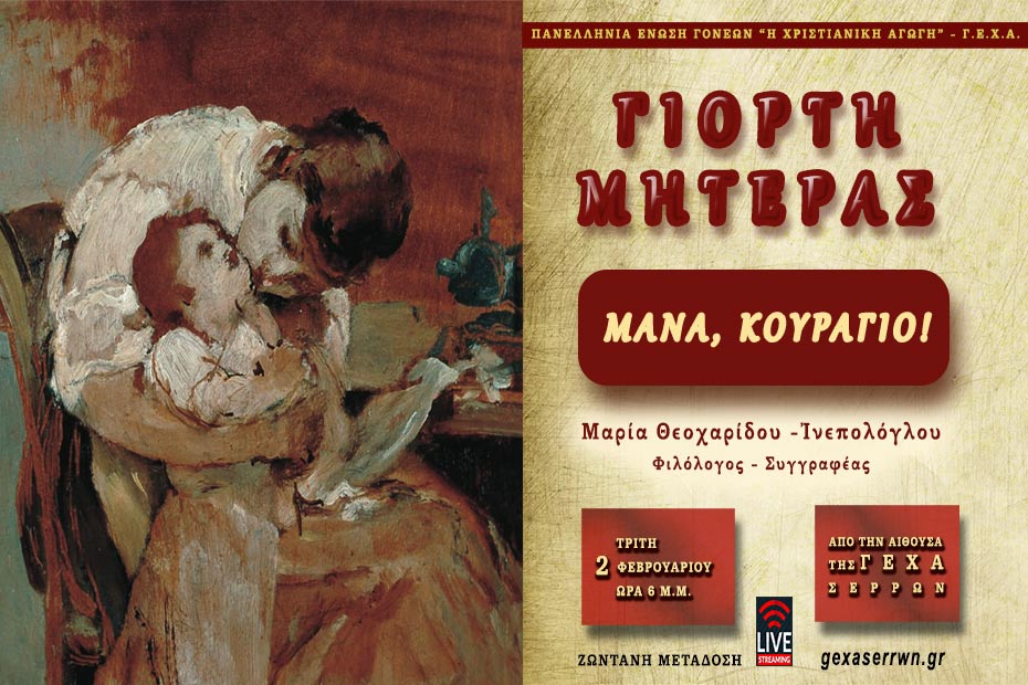 “ΓΙΟΡΤΗ ΜΗΤΕΡΑΣ”