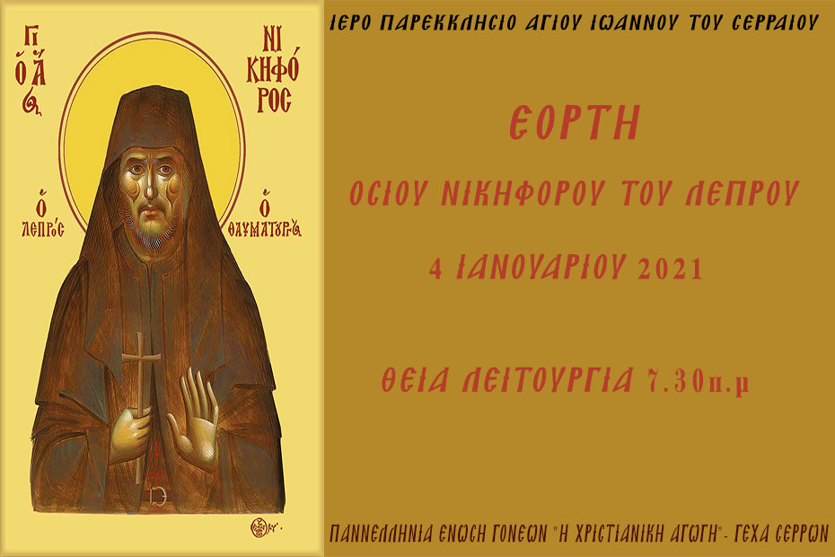 Θεία Λειτουργία, Εορτής οσίου Νικηφόρου του Λεπρού, 4 Ιανουαρίου 2021