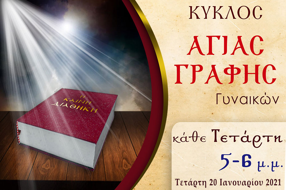 Κύκλος Μελέτης Αγίας Γραφής – Γυναικών, 20 Ιανουαρίου 2021, 5 μ.μ.