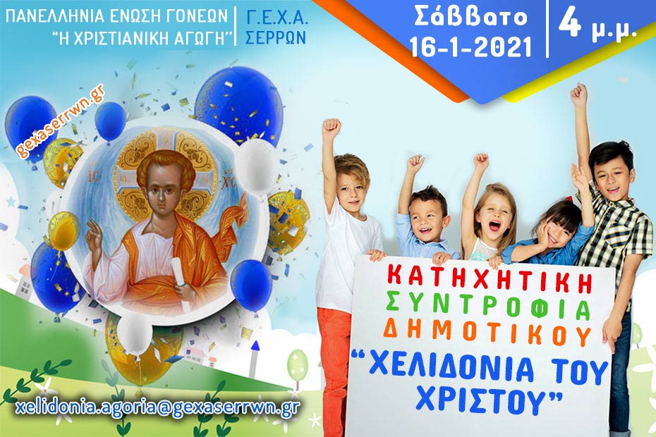 χελιδόνια αγόρια20210116