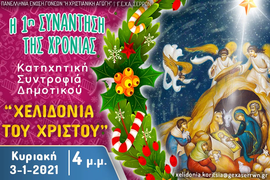 χελιδόνια κοριτσια Πρωτοχρονιάς