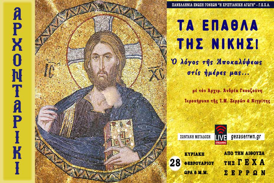 Αρχονταρίκι: Τα έπαθλα της νίκης!  Ο λόγος της Αποκαλύψεως στις ημέρες μας…, 27 Φεβρουαρίου 2021 στις 6 μ.μ.