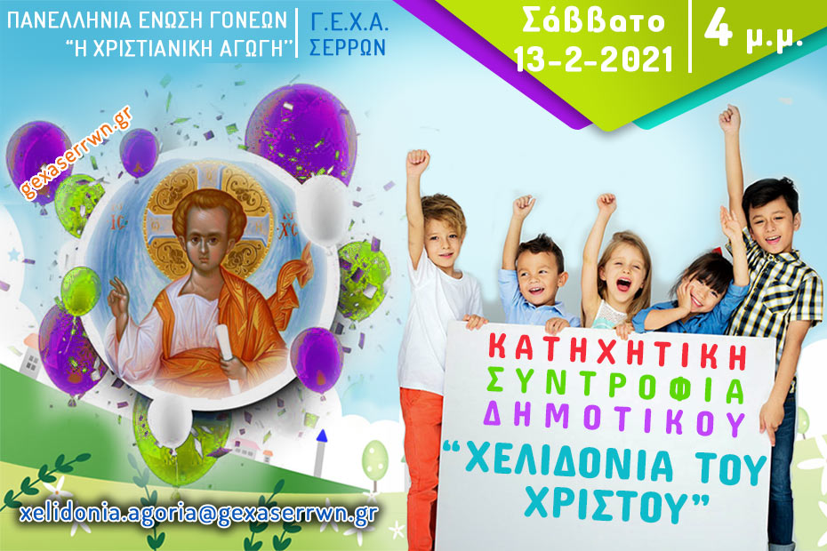 χελιδόνια αγόρια 13 2 2021