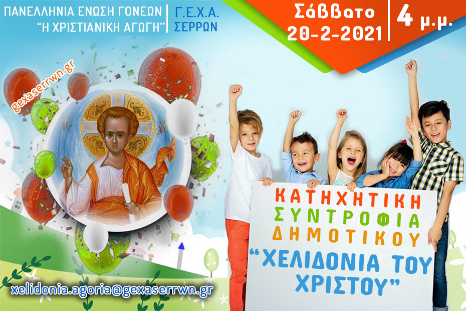 χελιδόνια αγόρια 20 2 2021