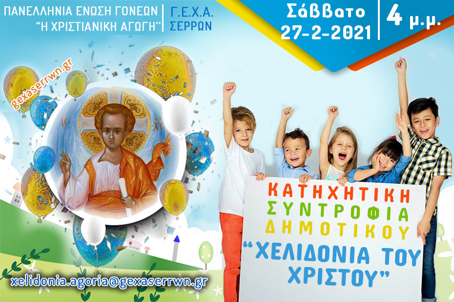 χελιδόνια αγόρια 27 2 2021