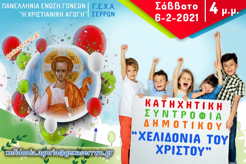 χελιδόνια αγόρια 6 2 2021