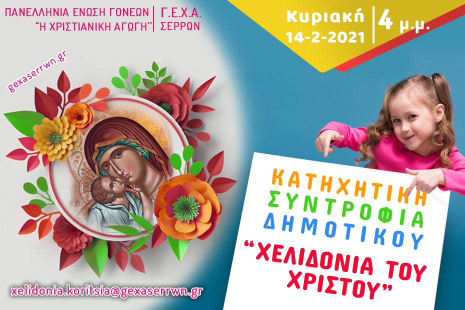 χελιδόνια κορίτσια 14 2 2021
