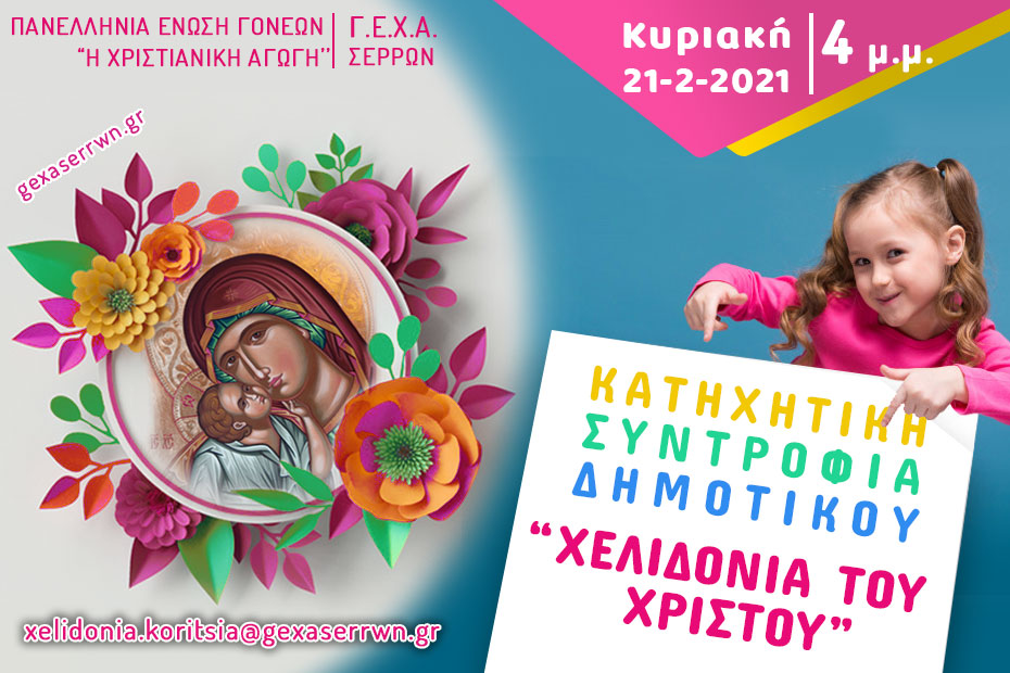 χελιδόνια κορίτσια 21 2 2021