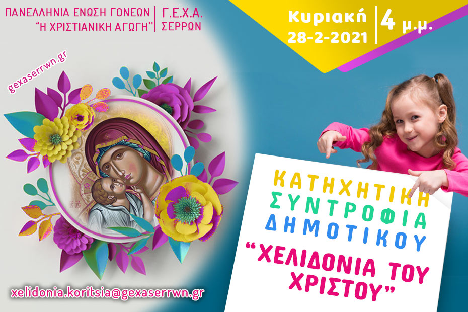 χελιδόνια κορίτσια 28 2 2021