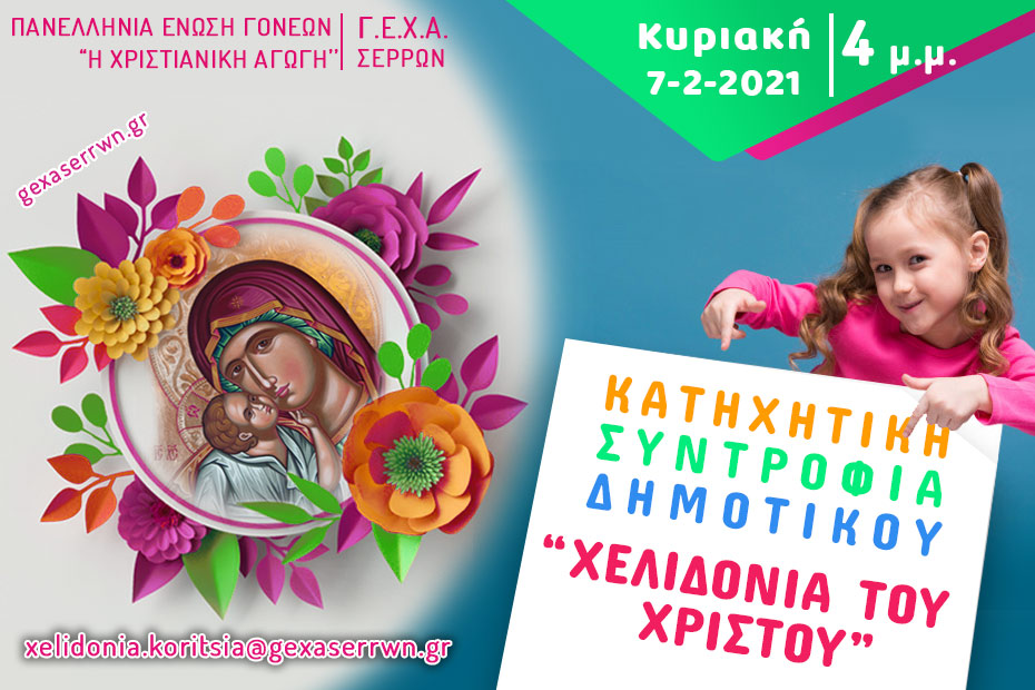 χελιδόνια κορίτσια 7 2 2021