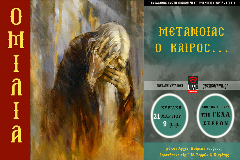 Ομιλία:   Μετανοίας ο καιρός… 21 Μαρτίου 2021