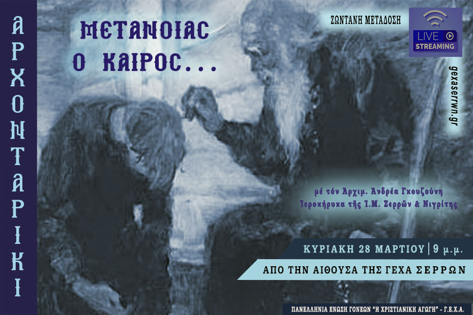 Αρχονταρίκι: Μετανοίας ο καιρός… 28 Μαρτίου 2021 στις 8 μ.μ.
