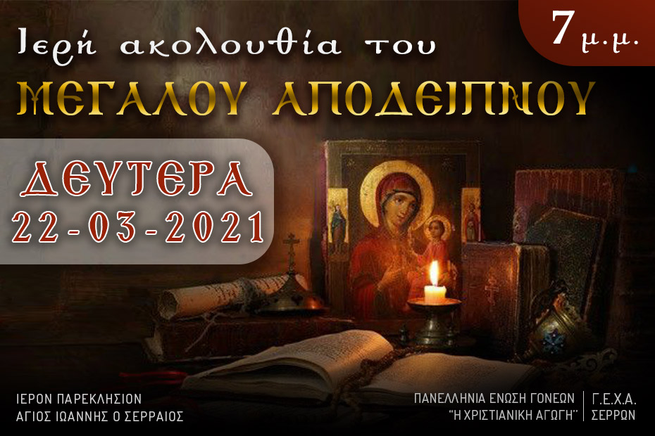 Ι. Ακολουθία του Μεγάλου Αποδείπνου, Δευτέρα 22 Μαρτίου 2021 στις 7 μ.μ.
