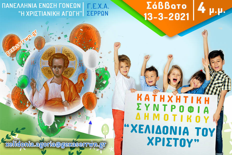 “Χελιδόνια του Χριστού” – Αγόρια – 13 Μαρτίου 2021, 4 μ.μ.