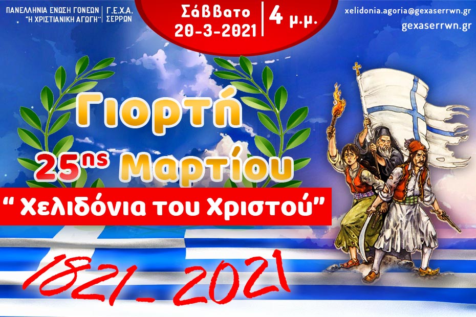 ΓΙΟΡΤΗ 25ης ΜΑΡΤΙΟΥ “Χελιδόνια του Χριστού” – Αγόρια – 20 Μαρτίου 2021, 4 μ.μ.