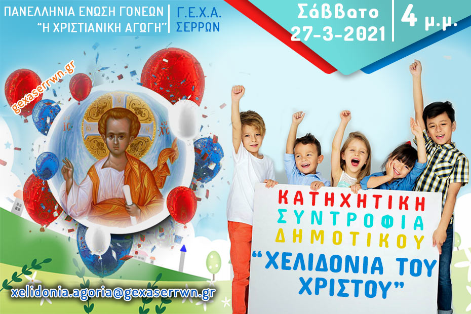 “Χελιδόνια του Χριστού” – Αγόρια – 27 Μαρτίου 2021, 4 μ.μ.