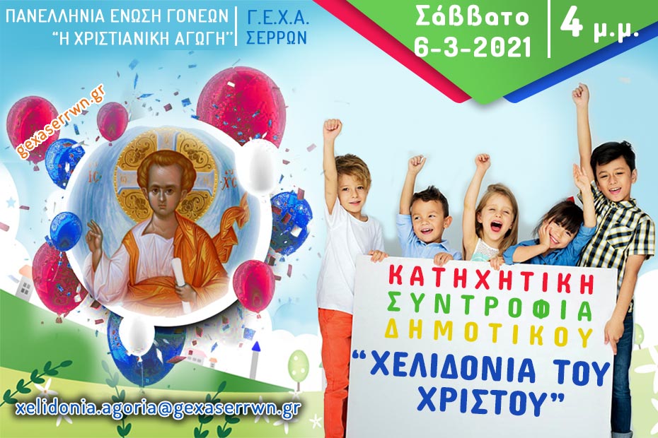 χελιδόνια αγόρια 6 3 2021