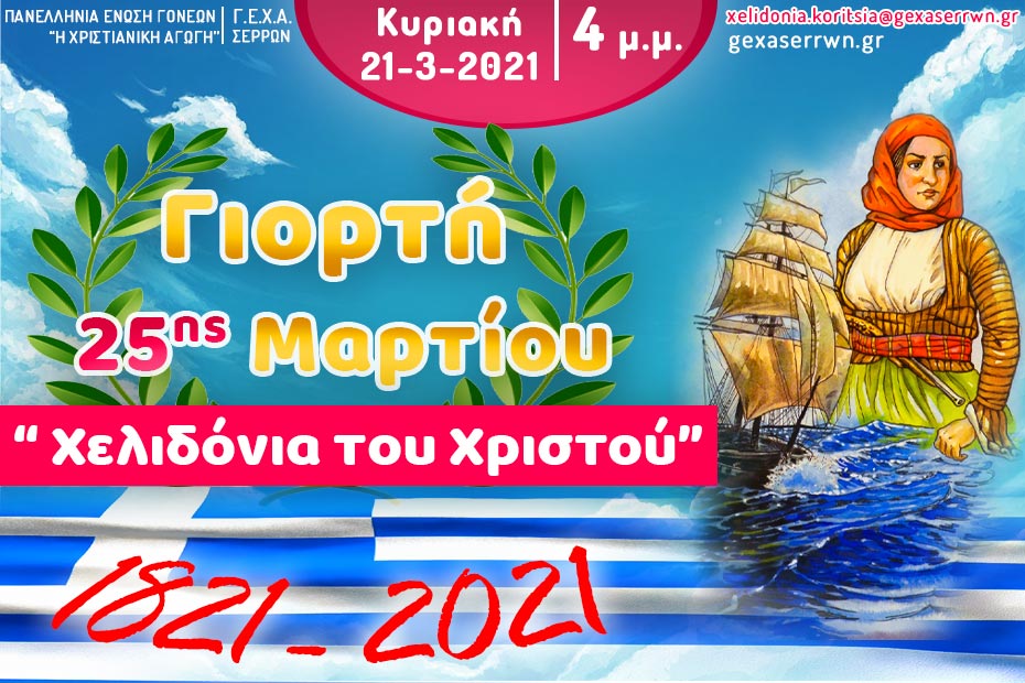 ΓΙΟΡΤΗ 25ης ΜΑΡΤΙΟΥ “Χελιδόνια του Χριστού” – Κορίτσια, 21 Μαρτίου 2021