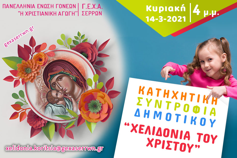 “Χελιδόνια του Χριστού” – Κορίτσια, 14 Μαρτίου 2021