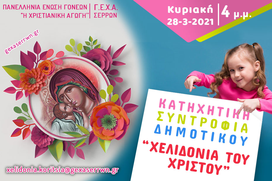 “Χελιδόνια του Χριστού” – Κορίτσια, 28 Μαρτίου 2021