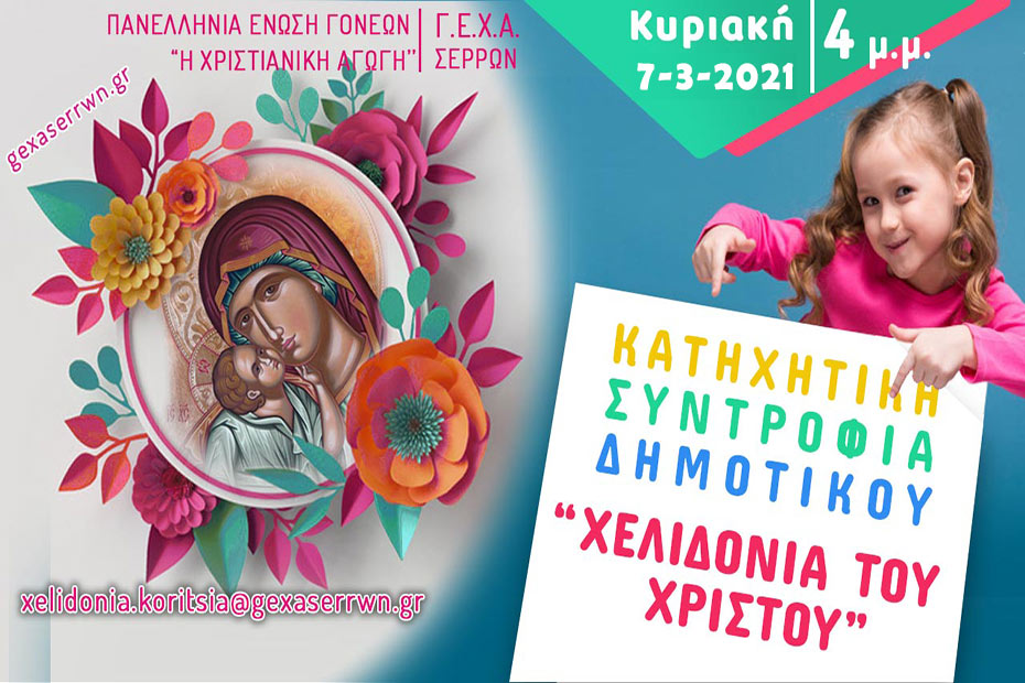 χελιδόνια κορίτσια 7 3 2021