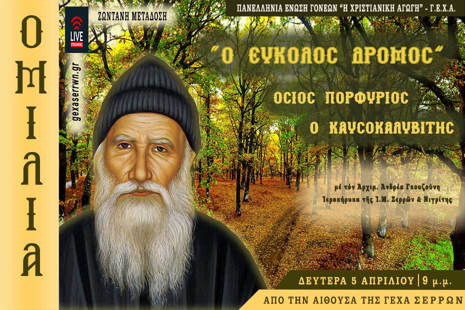 Ομιλία:   “Ο ΕΥΚΟΛΟΣ ΔΡΟΜΟΣ”, ΟΣΙΟΣ ΠΟΡΦΥΡΙΟΣ Ο ΚΑΥΣΟΚΑΛΥΒΙΤΗΣ,  5 Απριλίου 2021