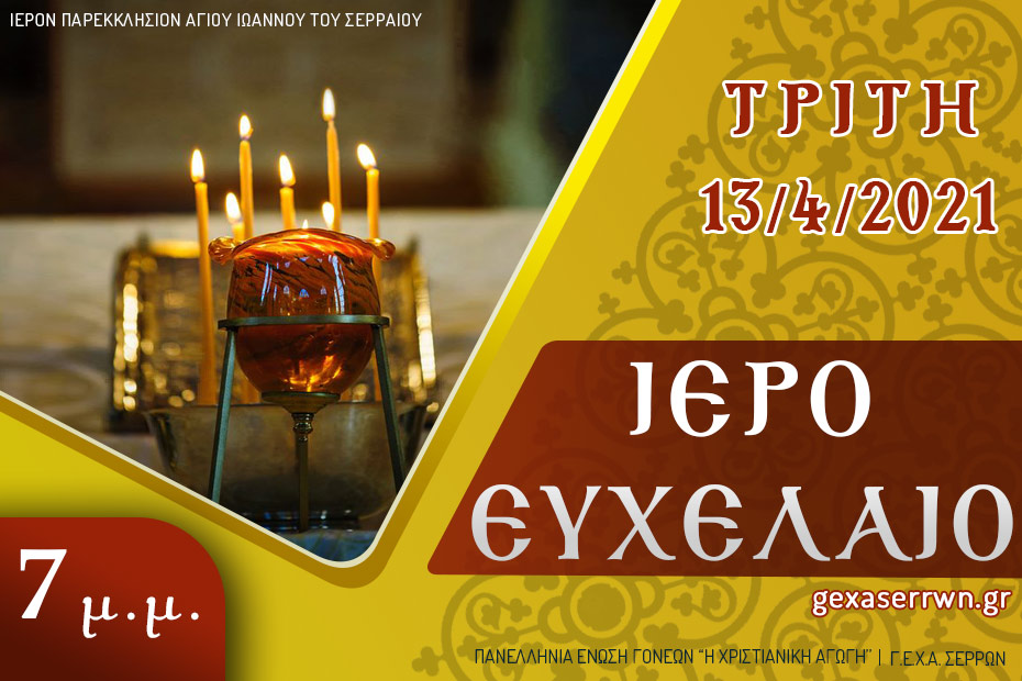 Ευχέλαιο 13 4 2021