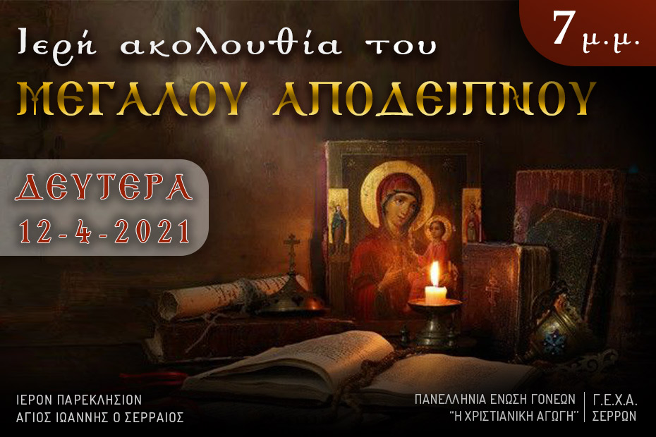 Ι. Ακολουθία του Μεγάλου Αποδείπνου, Δευτέρα 12 Απριλίου 2021 στις 7 μ.μ.