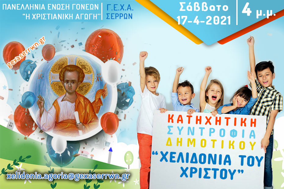 “Χελιδόνια του Χριστού” – Αγόρια – 17 Απριλίου 2021, 4 μ.μ.