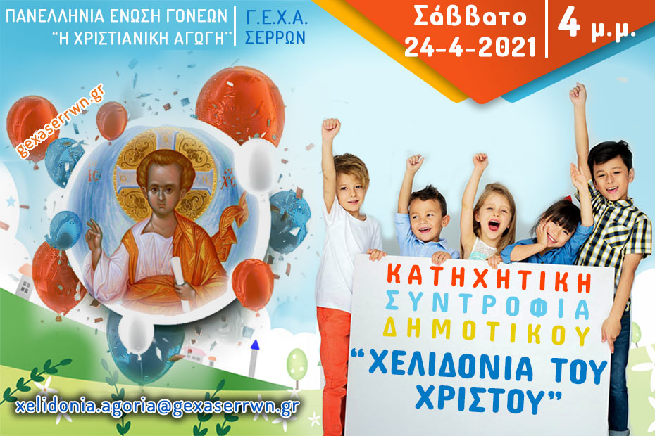 “Χελιδόνια του Χριστού” – Αγόρια – 24 Απριλίου 2021, 4 μ.μ.