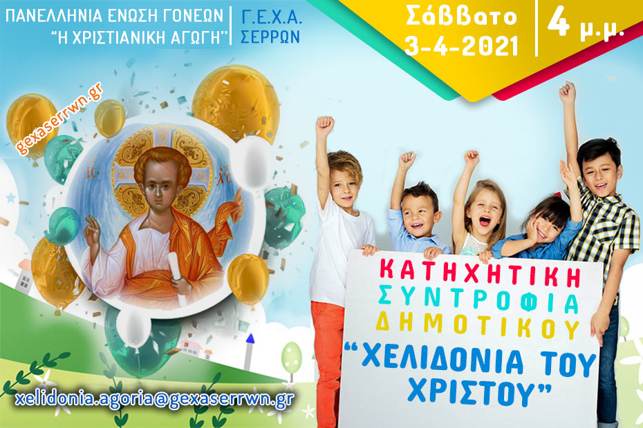 “Χελιδόνια του Χριστού” – Αγόρια – 3 Απριλίου 2021, 4 μ.μ.