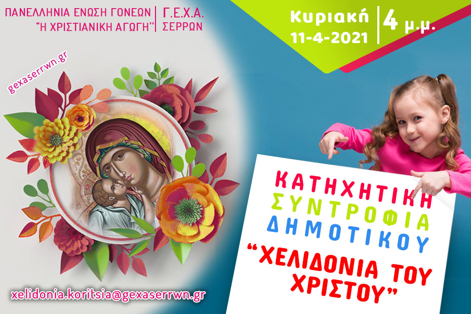 “Χελιδόνια του Χριστού” – Κορίτσια, 11 Απριλίου 2021