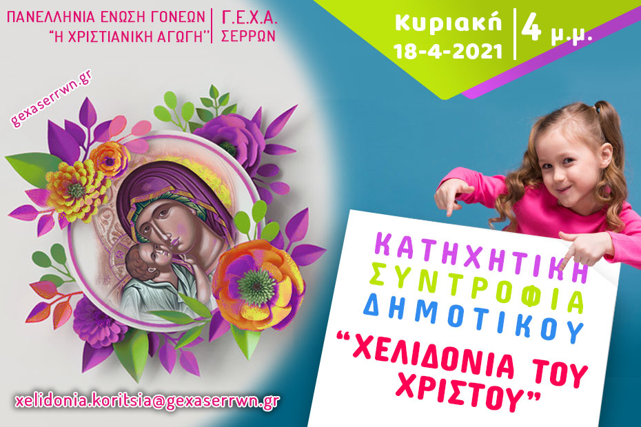 “Χελιδόνια του Χριστού” – Κορίτσια, 18 Απριλίου 2021