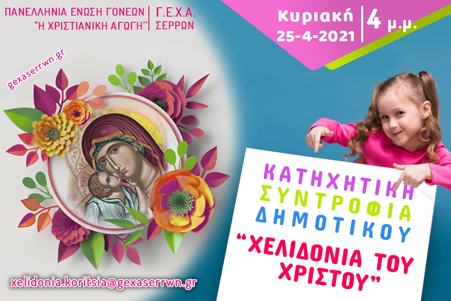“Χελιδόνια του Χριστού” – Κορίτσια, 25 Απριλίου 2021