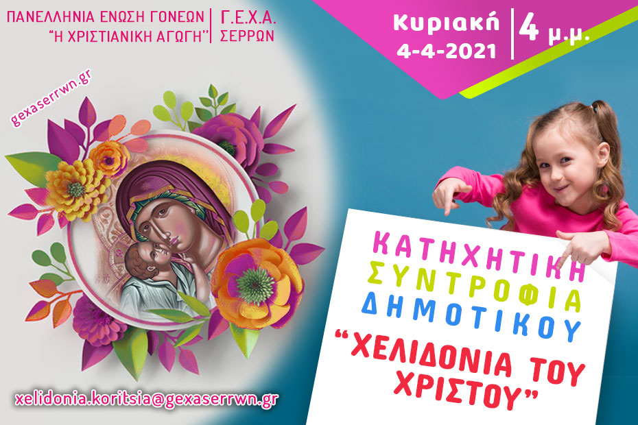 “Χελιδόνια του Χριστού” – Κορίτσια, 4 Απριλίου 2021