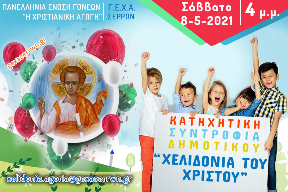 “Χελιδόνια του Χριστού” – Αγόρια – 8 Μαΐου 2021, 4 μ.μ.