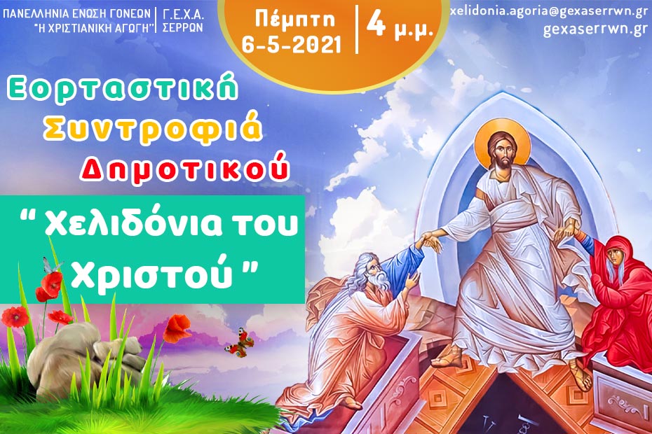 “Χελιδόνια του Χριστού” – Αγόρια – 6 Μαΐου 2021, 4 μ.μ.
