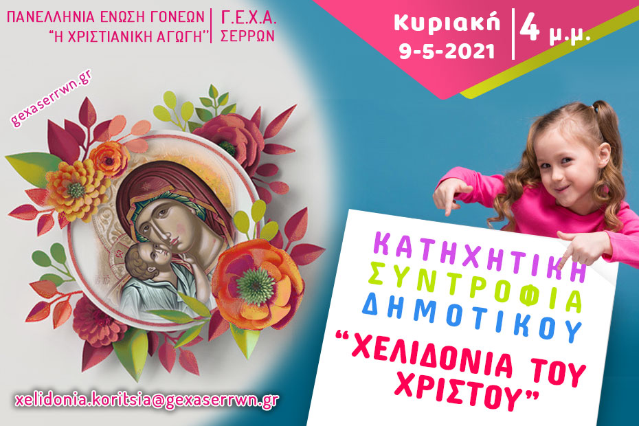 “Χελιδόνια του Χριστού” – Κορίτσια, 9 Μαΐου 2021