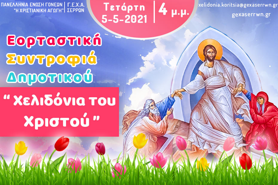 “Χελιδόνια του Χριστού” – Κορίτσια, 5 Μαΐου 2021