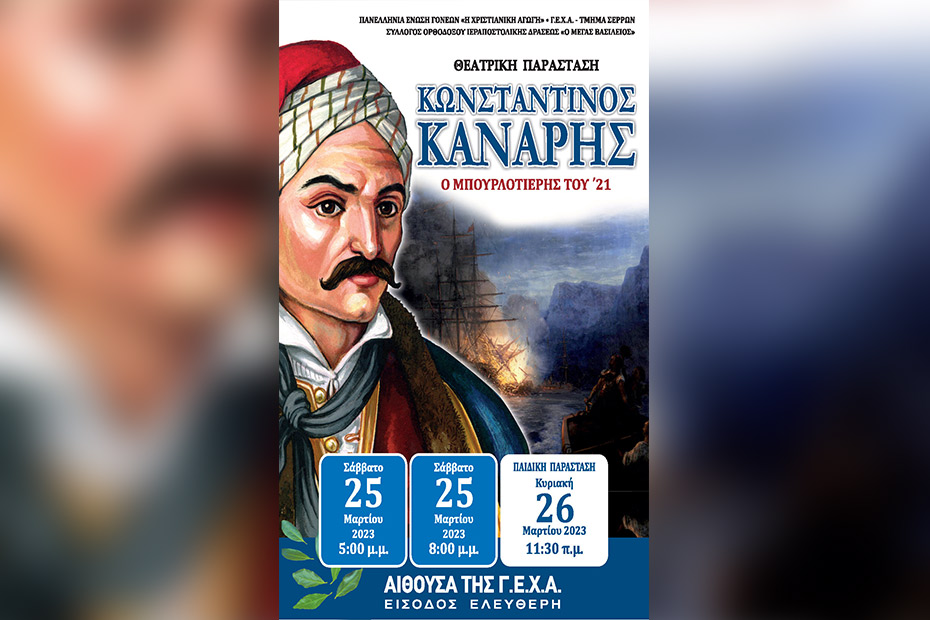 “ΚΩΝΣΤΑΝΤΙΝΟΣ ΚΑΝΑΡΗΣ, Ο ΜΠΟΥΡΛΟΤΙΕΡΗΣ ΤΟΥ ’21”